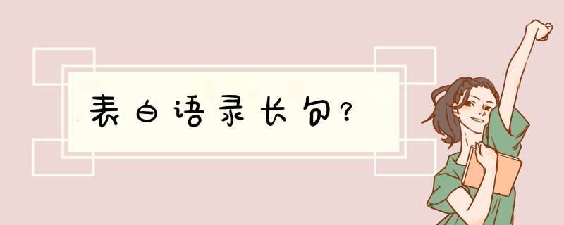 表白语录长句？,第1张