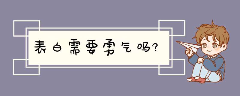 表白需要勇气吗?,第1张