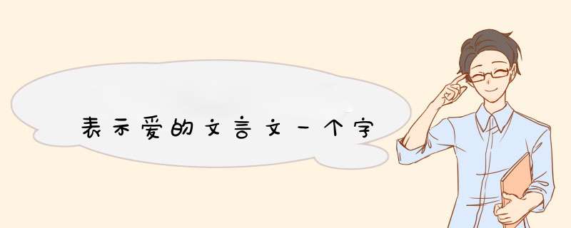 表示爱的文言文一个字,第1张