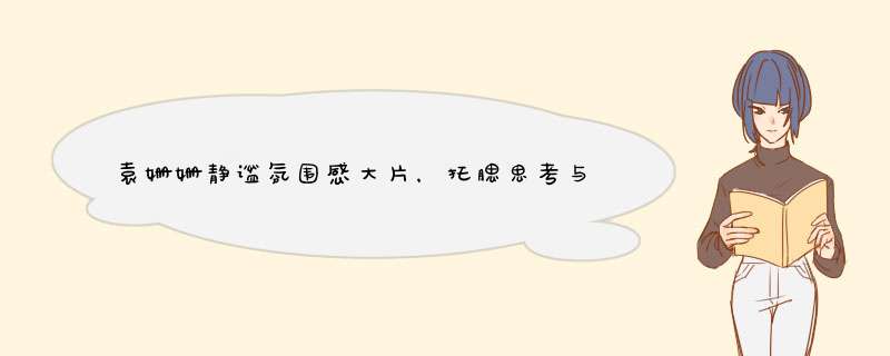 袁姗姗静谧氛围感大片，托腮思考与鸟儿相伴，她出演过哪些作品？,第1张