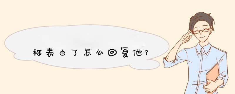 被表白了怎么回复他？,第1张