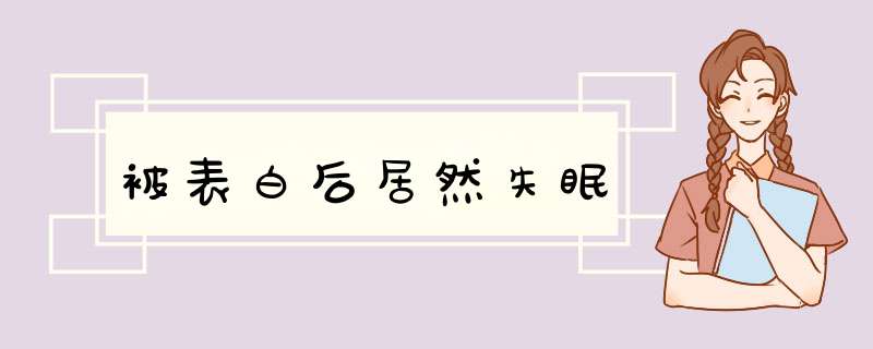 被表白后居然失眠,第1张