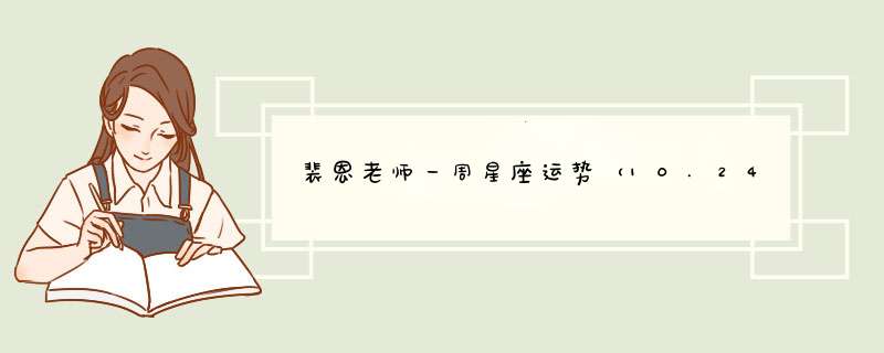 裴恩老师一周星座运势（10.24-10.30）,第1张