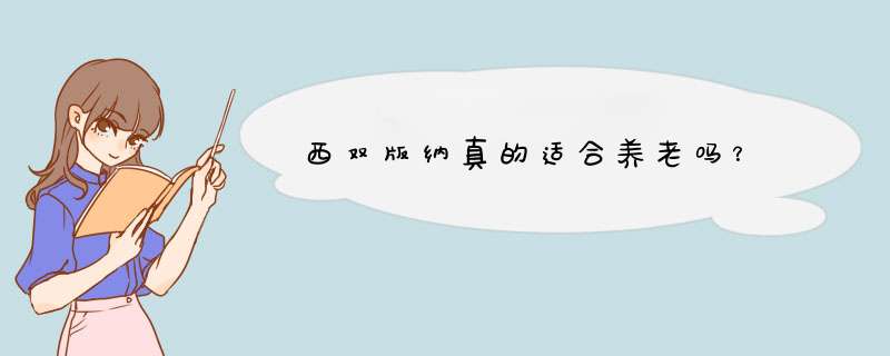 西双版纳真的适合养老吗？,第1张