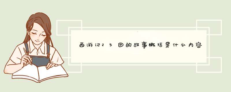 西游记25回的故事概括是什么内容啊？,第1张