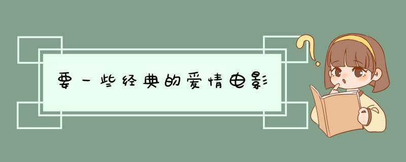 要一些经典的爱情电影,第1张