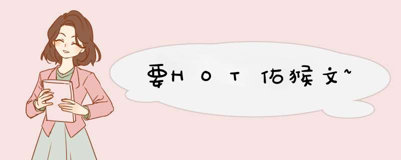 要HOT佑猴文~,第1张