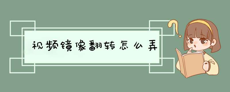 视频镜像翻转怎么弄,第1张