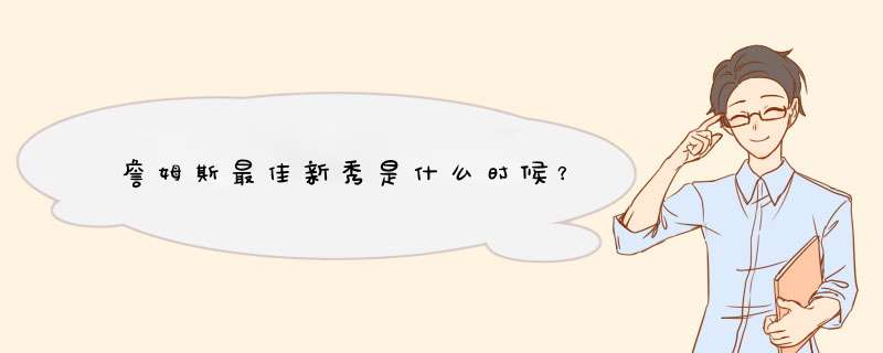 詹姆斯最佳新秀是什么时候？,第1张