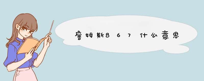 詹姆斯867什么意思,第1张