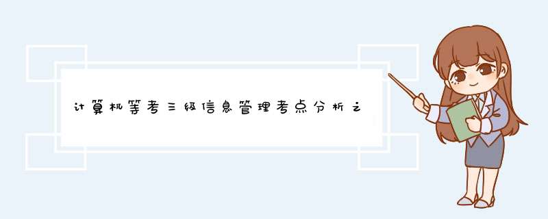 计算机等考三级信息管理考点分析之软件工程(2),第1张