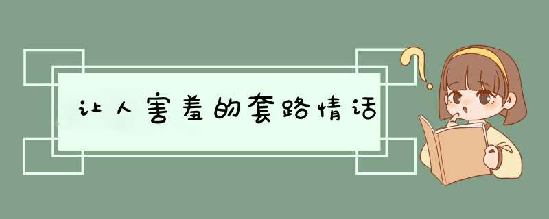 让人害羞的套路情话,第1张