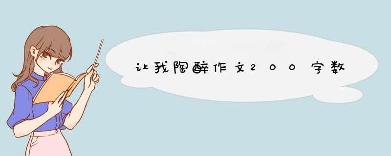 让我陶醉作文200字数,第1张