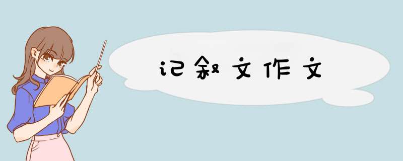 记叙文作文,第1张