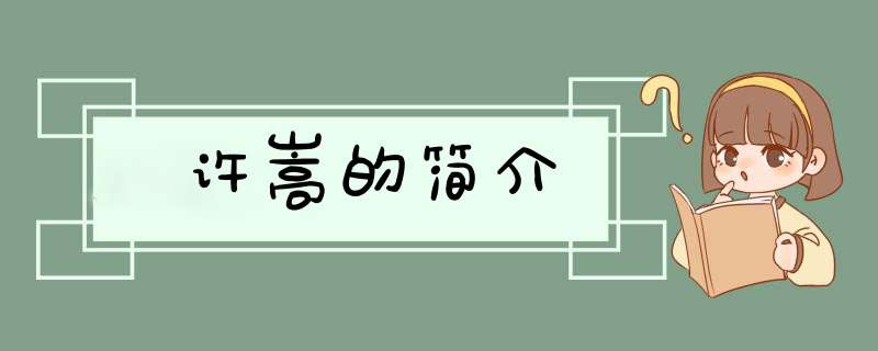 许嵩的简介,第1张