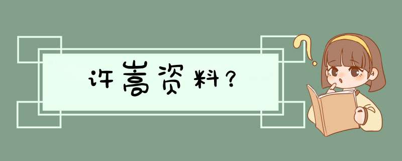 许嵩资料？,第1张