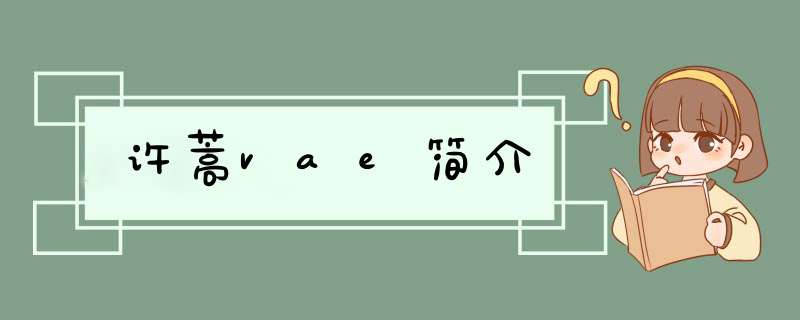 许蒿vae简介,第1张