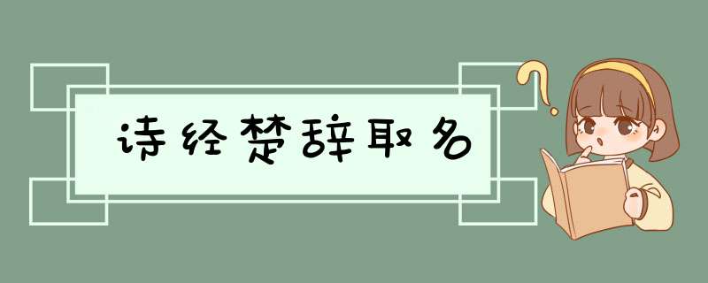 诗经楚辞取名,第1张