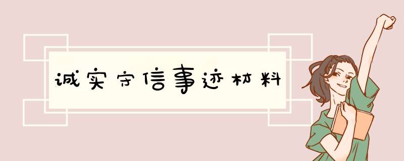 诚实守信事迹材料,第1张