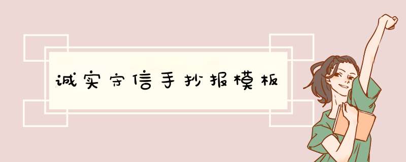 诚实守信手抄报模板,第1张