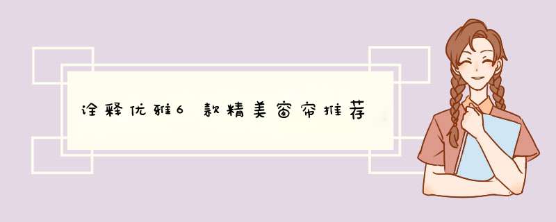 诠释优雅6款精美窗帘推荐,第1张