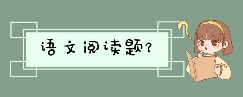 语文阅读题？,第1张