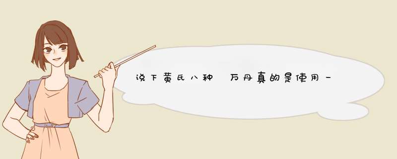 说下黄氏八种炁万丹真的是使用一炁周流 原理吗？不太了解啊。,第1张