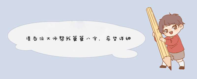 请各位大师帮我算算八字，希望详细些，非常感谢！我是公历1985年5月17日下午3点半生人,,第1张