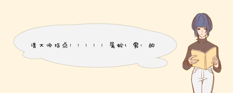 请大师指点！！！！！属蛇(男）的巨蟹座1977年7月3日，2010年运程！！,第1张