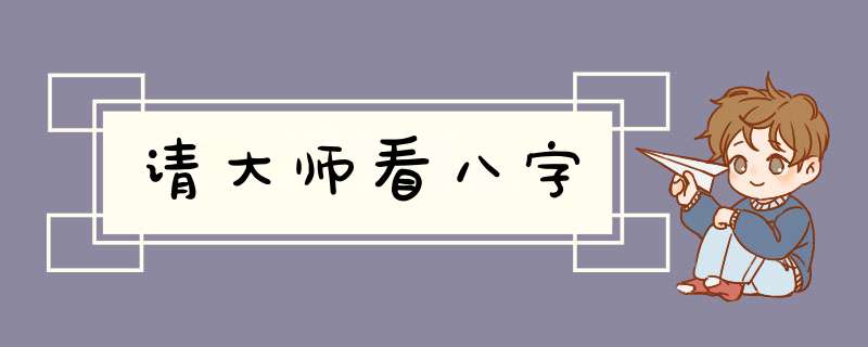 请大师看八字,第1张