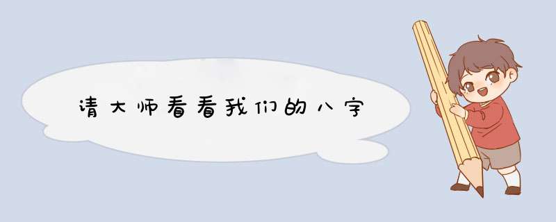 请大师看看我们的八字,第1张