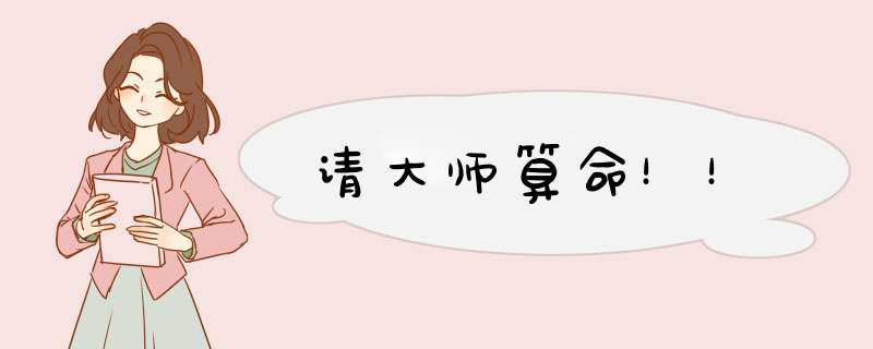 请大师算命！！,第1张