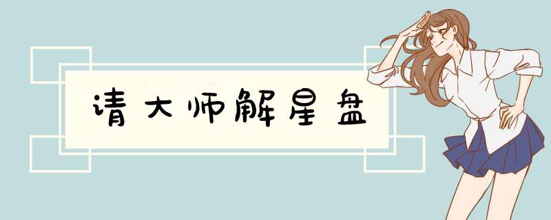 请大师解星盘,第1张