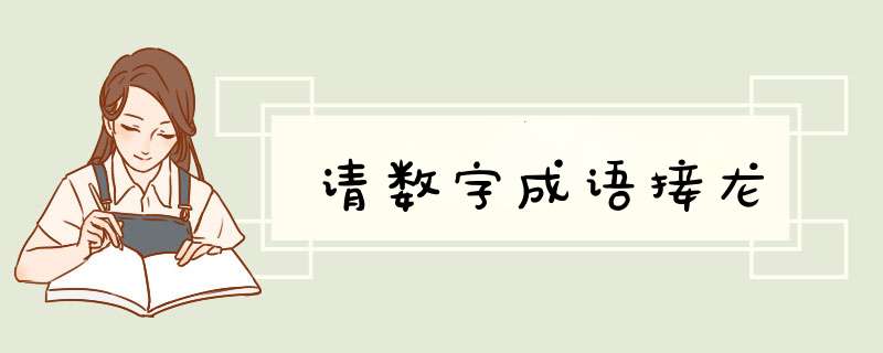 请数字成语接龙,第1张