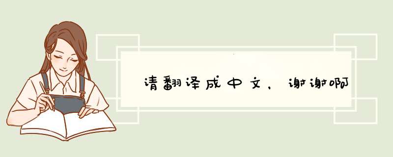 请翻译成中文，谢谢啊,第1张