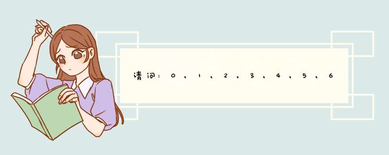 请问:0,1,2,3,4,5,6,7,8,9,10,这十个数字用英文分别怎么写？,第1张