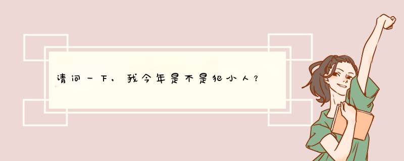 请问一下,我今年是不是犯小人？,第1张