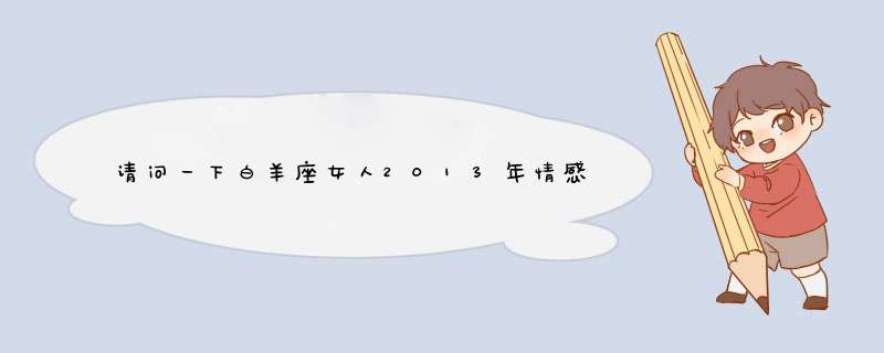 请问一下白羊座女人2013年情感、财运如何？,第1张