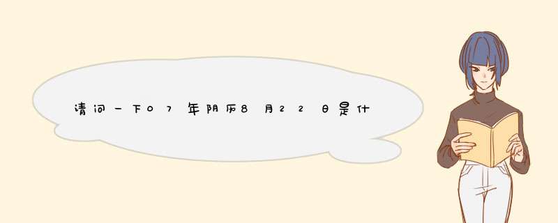 请问一下07年阴历8月22日是什么星座,第1张