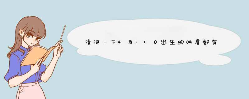 请问一下4月11日出生的明星都有哪些。。。国内国外的。。。,第1张