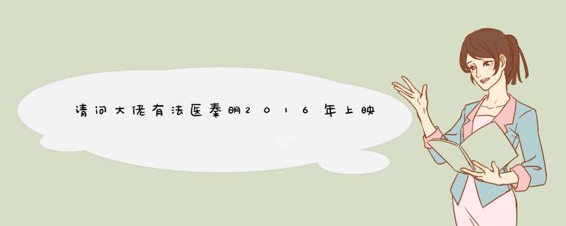 请问大佬有法医秦明2016年上映的由 张若昀主演的高清视频在线观看资源吗,第1张