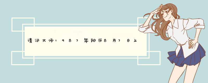 请问大师1987年阳历8月7日上午9时10分属兔女八字命理？ （农历1987年闰6月十三）,第1张