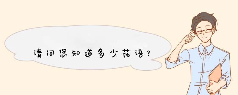 请问您知道多少花语？,第1张