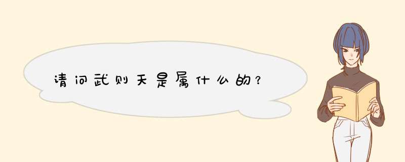 请问武则天是属什么的？,第1张