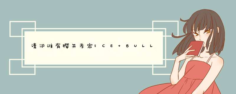 请问谁有樱井孝宏ICE BULLET中文歌词,第1张