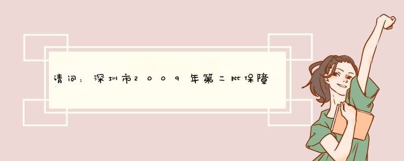 请问：深圳市2009年第二批保障性住房房源在哪里?,第1张