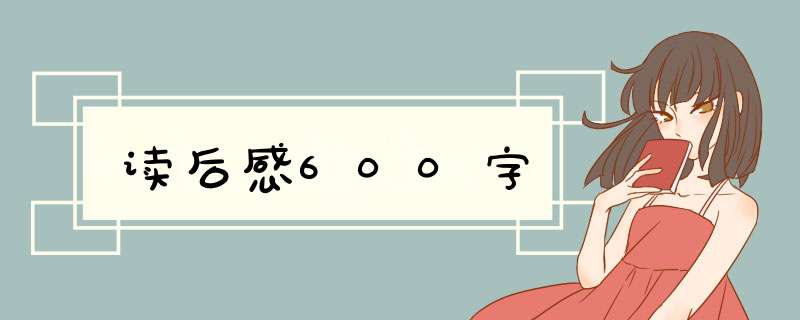 读后感600字,第1张