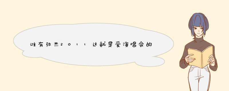 谁有张杰2011这就是爱演唱会的所有歌名，最好按顺序啊——谢谢,第1张