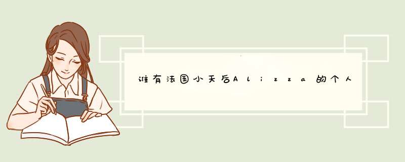 谁有法国小天后Alizza的个人资料？,第1张