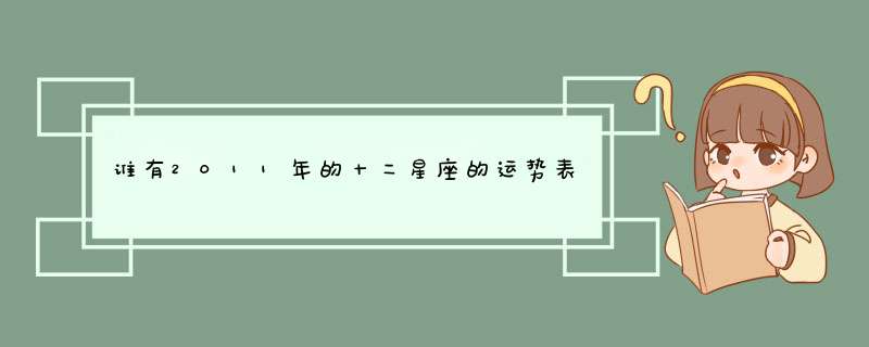 谁有2011年的十二星座的运势表,第1张